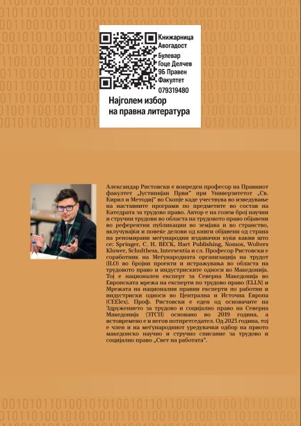 Нова Книга: РАБОТЕН ОДНОС И НЕСТАНДАРДНИ ФОРМИ НА РАБОТА, од проф. д-р Александар Ристовски
