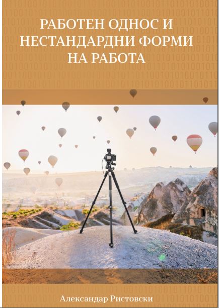 Нова Книга: РАБОТЕН ОДНОС И НЕСТАНДАРДНИ ФОРМИ НА РАБОТА, од проф. д-р Александар Ристовски